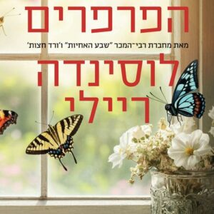 חדר הפרפרים