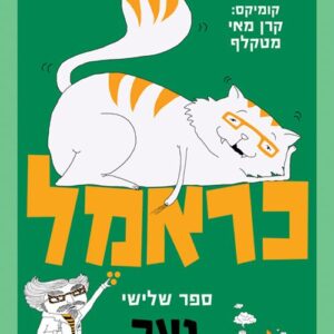 כראמל 3 - נער החידות