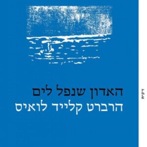האדון שנפל לים