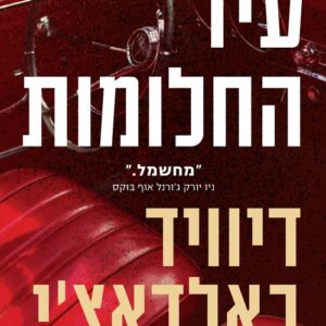 עיר החלומות - דיוויד באלדאצ'י