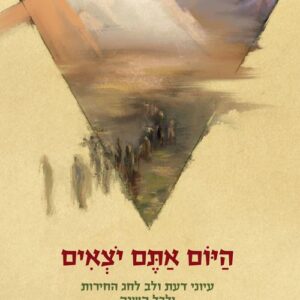 היום אתם יוצאים - אלחנן ניר
