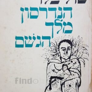 הנדרסון מלך הגשם