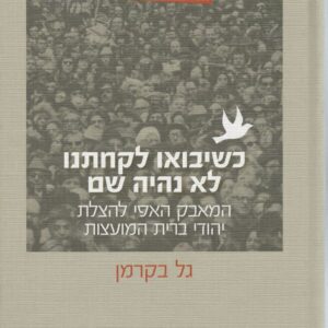 כשיבואו לקחתנו לא נהיה שם