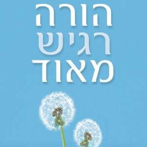 הורה רגיש מאוד