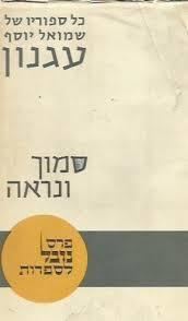 סמוך ונראה שי עגנון