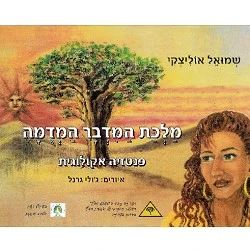 מלכת המדבר המדומה