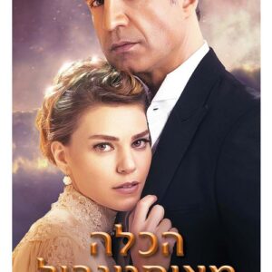 הכלה מאיסטנבול