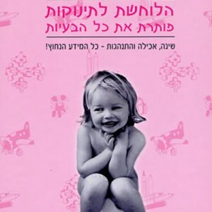 הלוחשת לתינוקות פותרת את כל הבעיות