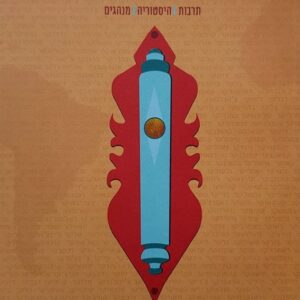 המדריך לבני ישראלי המתחיל - אליעז ראובן דנדקר
