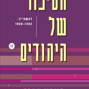 הסיפור של היהודים חלק 2 - סיימון שאמה