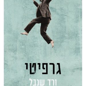 גרפיטי - ורד שנבל