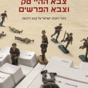 צבא ההייטק וצבא הפרשים
