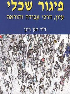 פיגור שכלי