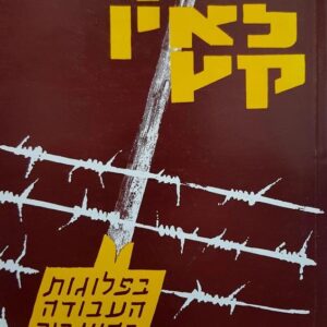 שנה לאין קץ - משה זנבר
