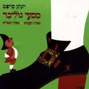 מסעי גוליבר