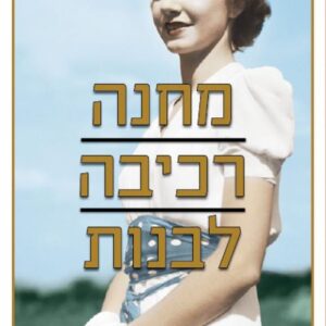 מחנה רכיבה לבנות