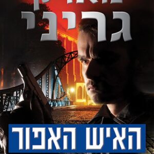 האיש האפור - מארק גריני