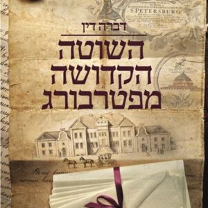 השוטה הקדושה מפטרבורג
