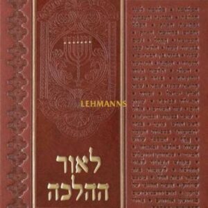 לאור ההלכה