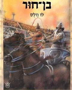 בן חור