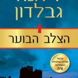 הצלב הבוער 2 - נוכרייה 8