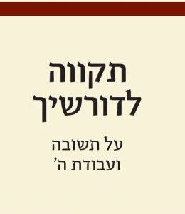 תקווה לדורשיך - הרב אהרן ליכטנשטיין