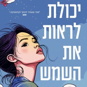 אם יכולת לראות את השמש