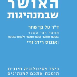 האושר שבמנהיגות