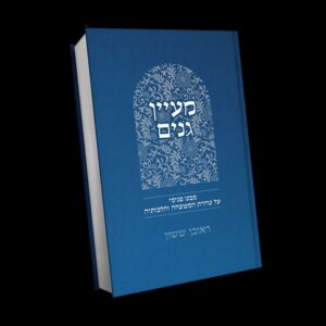 מעין גנים