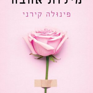 מילות אהבה