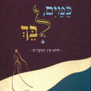 כמים לבך