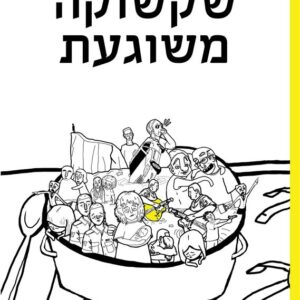 שקשוקה משוגעת