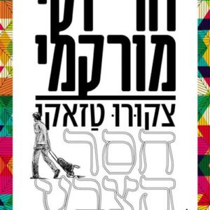 צקורו טזאקי חסר הצבע ושנות העלייה לרגל שלו