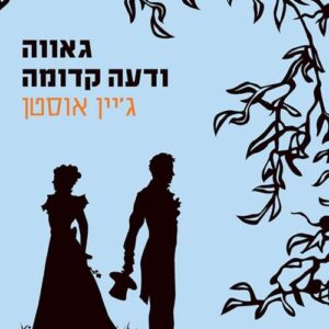 גאווה ודעה קדומה - ג'יין אוסטן