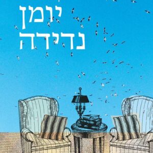 יומן נדידה - שרון גלס עברי