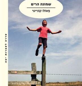 שמונה הרים