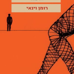 רומן וינאי
