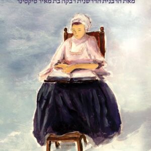 מינקת רבקה