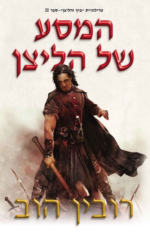 המסע של הליצן - רובין הוב