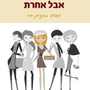 כמו כל אחת אבל אחרת