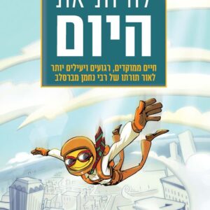לחיות את היום