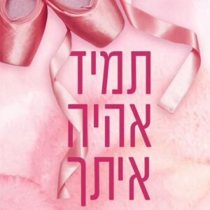 אקדמיית לנקסטר 4 - תמיד אהיה איתך