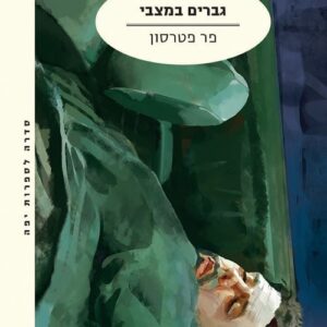 גברים במצבי