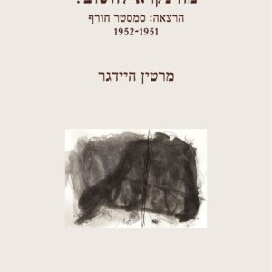 מה נקרא לחשוב? - מרטין היידגר