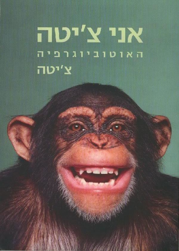 אני צ'יטה