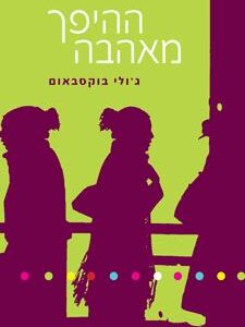ההיפך מאהבה