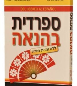 ספרדית בהנאה ללא דיסק