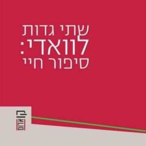 שתי גדות לוואדי סיפור חיי