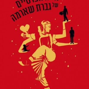 חייה הפרטיים של גברת שארמה