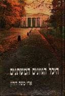היכל הגוונים המשתנים